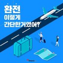 USD, EUR 주요 통화 90% 환율 우대 (공항 배달) 이미지