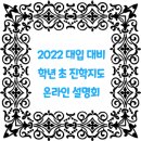 2022 대입 대비 학년 초 진학지도 온라인 설명회 동영상 강의 이미지