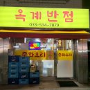 옥계반점