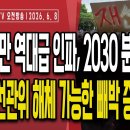 잠실 주권 항쟁 역대급 인파,2030 분노 터져/잠실 개표소 출몰한 대진연,팩트체크/스스로 무덤 판 이재명...6/8 오전 손상대TV2 이미지