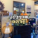 군산월명초등학교 | 군산 감성카페 마리가든 빈티지가 가득한 군산 분좋카