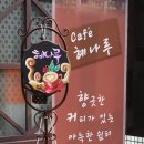 혜나루
