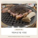 [먹짱의 맛집 추천 #23] 보람동 맛집 l 저림숙성그릴 시청점 다녀온 솔직 후기