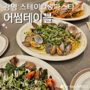 [어썸테이블] 광명 스테이크&파스타 분위기 있는 이탈리안 패밀리 레스토랑 (메뉴, 후기, 주차)