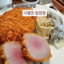 일원1-104 | 삼성 서울병원 맛집 ) 시올돈 일원점 솔직후기(메뉴,가격,주차)