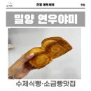 밀양식빵맛집 연우야미 후기