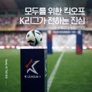 [파이브세컨즈ㅣ리더뉴] 모두를 위한 킥오프, K리그가 전하는 진심