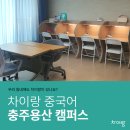 차이랑중국어충주용산교습소 | 충주 용산 중국어 차이랑중국어 충주용산캠퍼스