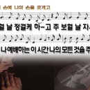 주보혈날정결케하고(주의손에나의손을포개고)WD 이미지