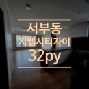 비비큐울산지웰시티 | <도배하기 좋은날> 서부동 지웰시티자이 32py 도배후기 울산도배