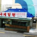 국제밀면 네이버블로그