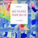 윤수천 시인의 4행시집 『당신 만나려고 세상에 왔나 봐』(詩와에세이, 2023) 이미지