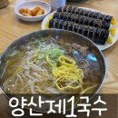 [양산 물금 맛집] 양산제1국수 - 양산부산대학교병원 가성비 국수 맛집 / 내돈내산 후기