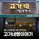 고가네빵이야기