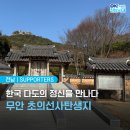 초의선사탄생지(2) | [전남 서포터즈] 한국 다도의 정신을 만나는 무안 초의선사탄생지