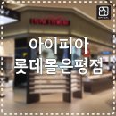아이피아 롯데몰 은평점 이미지