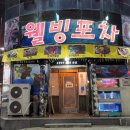 웰빙포차 네이버블로그