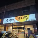 양가네뼈해장국 | 전주 맛집 동산동 양가네감자탕 뼈구이 후기