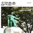 서봉석(병118=군악5) KMC빅밴드단장 - 음악춘추 1월호에 패널로 이미지