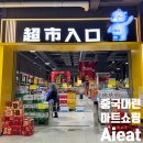 신흥마트 | 중국 대련 쇼핑하기 좋은 저렴한 마트 Aieat 방문후기