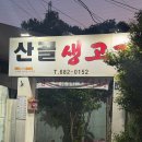 산골생고기 | 여수 봉계동 고깃집 산골생고기에 방문 다녀온 후기(생삼겹살, 볶음밥)