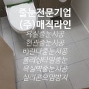 남양유업(주)동부특판대리점 | 매직라인아카데미>줄눈시공전문기업(주)매직라인 지점/대리점 줄눈창업교육후기입니다~