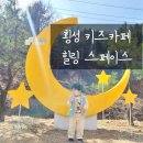 횡성중학교 | 횡성키즈카페, 힐링 스페이스 대형 횡성카페 추천