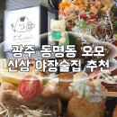 omo(오모) | 광주 동명동술집 오모 신상 야장술집 안주까지 맛있는곳