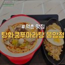 [은평구/응암] 응암동 마라탕 맛집 "탕화쿵푸마라탕 응암점"