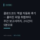 (주)코드넷 | 매주 월요일 엑셀 취합에 2시간 쓰던 제가 클로드코드를 붙여본 후기