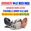 세라젬 부산동래점 이미지