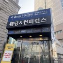 구운강남(아) | 서울 강남 양재역 웨딩홀 컨퍼런스 베뉴 브라이드 밸리 하객 연회장 만족했던 후기