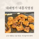 내흥 | 군산 내흥동 맛집 ㅣ 아기랑 외식하기 좋은 ‘대패명가 내흥직영점’ 후기