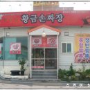 황금손짜장 이미지