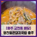 봉현로6 | [충주 교현동 배달] 영천얼큰돼지국밥 - #충주 얼큰 순대국밥 배달 리뷰