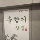 솔직후기, 부산 서면 솔향기찻집 부모님과 같이 향긋한 차 한잔^^(커피도 팔아요~)