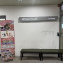 샤브힐즈 이미지