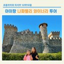 논시밭유통 | 미서부-나파밸리 | 샌프란시스코에서 렌터카로 떠난 나파밸리 와이너리투어(V. Sattui Winery...