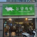 동양족발연경점