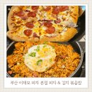 부산 이재모 피자 본점 피자와 김치볶음밥 후기