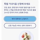 [대한항공] 특별기내식 신청방법 | 기내식 전메뉴 총정리 | 해산물식 상세후기