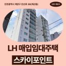 스카이포인트아파트 | LH 신혼신생아 매입임대 스카이포인트 신청 전 거주후기 확인 | 인천광역시 계양구 안산로 38(계산동...