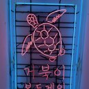 거북이게임장 이미지