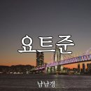 두둠칫 댄스 | 해운대 요트투어 불꽃놀이 요트준 비용