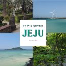 김녕쉼표 | 제주도 3박 4일 힐링 여행코스 | 일정표&amp;경비 총정리