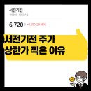 (주)서전건설산업 | 수배전반 기업 서전기전 주가 상한가 찍은 이유는?