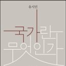 [도서] 국가란 무엇인가 / 유시민 / 돌베개/개정신판 2017.01.23 이미지