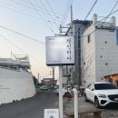 청진하다 별채 | 경북 포항, 갯마을차차차 촬영지 및 ‘청진하다’ 펜션 2번 방 후기