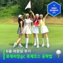 참에스더 | 6월 로제비앙cc 후기 , 로제코스 공략꿀팁