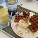 레이지 데이 | 보령크로플 맛집 레이지데이 N 번째 재방문